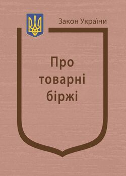 Закон України “Про товарні біржі” (з останніми оновленнями)