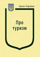 Закон України “Про туризм” (з останніми оновленнями)
