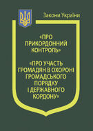 Закони України: “Про прикордонний контроль”, “Про участь громадян в охороні громадського порядку і державного кордону”