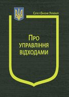 Закон України “Про управління відходами” (з останніми змінами та доповненнями)