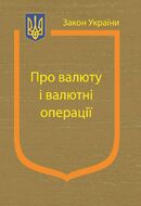 Закон України “Про валюту і валютні операції” (з останніми оновленнями)
