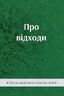 Про відходи: збірник нормативно-правових актів (з останніми змінами та доповненнями)