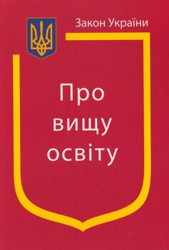 Закон України «Про вищу освіту» (з останніми змінами та доповненнями)