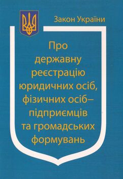 Закон України “Про державну реєстрацію юридичних осіб, фізичних осіб-підприємців та громадських формувань” (з останніми змінами та оновленнями)