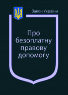 Закон України “Про безоплатну правову допомогу” ( з останніми змінами та оновленнями )