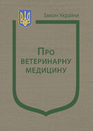 Закон України “Про ветеринарну медицину” (з останніми змінами та оновленнями)