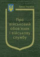 Закон України «Про військовий обов’язок і військову службу» ( з останніми змінами та оновленнями )