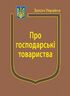 Закон України “Про господарські товариства” ( з останніми змінами та оновленнями )