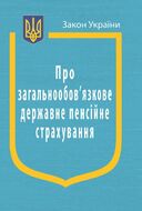 Закон України “Про загальнообов’язкове державне пенсійне страхування” ( з останніми змінами та оновленнями )