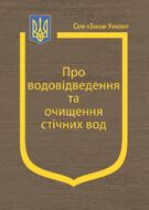 Закон України «Про водовідведення та очищення стічних вод» (з останніми оновленнями)