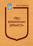Закон України “Про волонтерську діяльність”