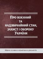 Про воєнний та надзвичайний стан, захист і оборону України: збірник основних нормативних документів