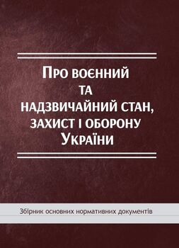 Про воєнний та надзвичайний стан, захист і оборону України: збірник основних нормативних документів