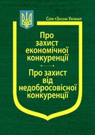 Закони України: “Про захист економічної конкуренції”, “Про захист від недобросовісної конкуренції”