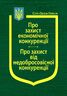 Закони України: “Про захист економічної конкуренції”, “Про захист від недобросовісної конкуренції”