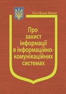 Закон України “Про захист інформації в інформаційно-комунікаційних системах” (з останніми оновленнями)