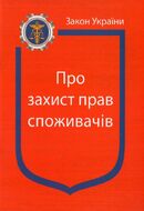 Закон України “Про захист прав споживачів” ( з останніми змінами та оновленнями)