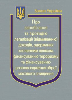 Закон України «Про запобігання та протидію легалізації (відмиванню) доходів, одержаних злочинним шляхом, фінансуванню тероризму та фінансуванню розповсюдження зброї масового знищення»