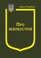Закон України “Про землеустрій" (з останніми оновленнями)