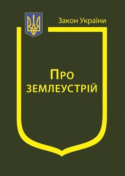 Закон України “Про землеустрій" (з останніми оновленнями)