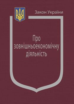 Закон України “Про зовнішньоекономічну діяльність”  (з останніми оновленнями)