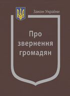 Закон України “Про звернення громадян” (з останніми оновленнями)