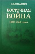 Восточная война 1853-1856 годов. В 4 томах + карты