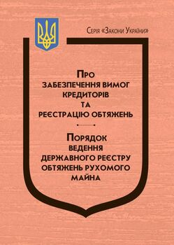 Закон України: “Про забезпечення вимог кредиторів та реєстрацію обтяжень”, Порядок ведення Державного реєстру обтяжень рухомого майна.