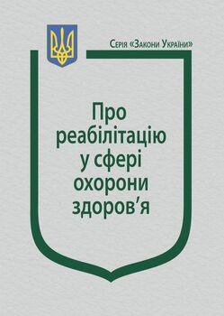 Закон України “Про реабілітацію у сфері охорони здоров’я” (з останніми оновленнями)