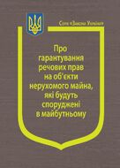 Закон України “Про гарантування речових прав на об’єкти нерухомого майна, які будуть споруджені в майбутньому”