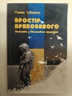 Простір прихованого. Нотатки з військового шпиталю