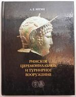 Римское церемониальное и турнирное вооружение