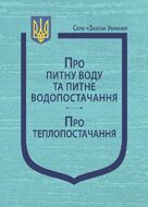 Закони України: “Про питну воду та питне водопостачання”, “Про теплопостачання” (з останніми оновленнями)