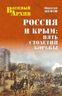 Россия и Крым. Пять столетий войны.