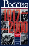 Россия в 1917 - 2000 гг. Книга для всех, интересующихся отечественных историей.