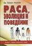 Раса, эволюция и поведение. Взгляд с позиции жизненного цикла