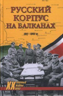 Русский Корпус на Балканах. 1941-1945 гг.