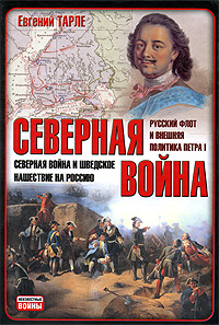 Северная война. Северная война и шведское нашествие на Россию. Русский флот и внешняя политика Петра I