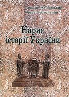 Нарис історії України