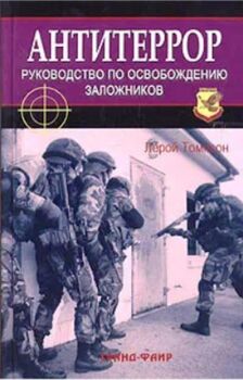 Антитеррор. Руководство по освобождению заложников