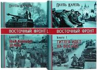 Восточный фронт. В 2-х томах. Гитлер идет на Восток. 1941-1943; Выжженная земля. 1943-1944
