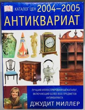 Антиквариат. Каталог цен на 2004-2005 годы