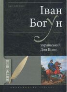 Іван Богун - український Дон Кіхот
