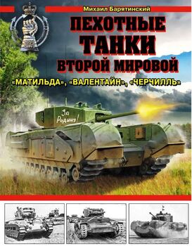 Пехотные танки Второй Мировой - "Матильда", "Валентайн", "Черчилль"