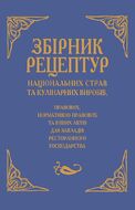 Збірник рецептур націоних страв та кулінарних виробів