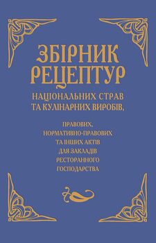 Збірник рецептур націоних страв та кулінарних виробів