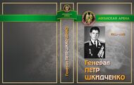Генерал Петр Шкидченко. Воспоминания и документы