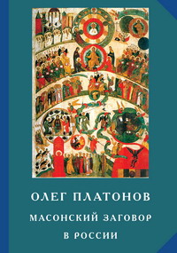 Масонский заговор в России. Труды по истории масонства. Из архивов масонских лож, полиции и КГБ. 