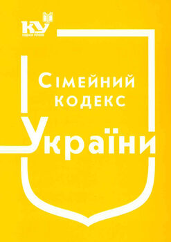 Сімейний кодекс України (з останніми оновленнями)