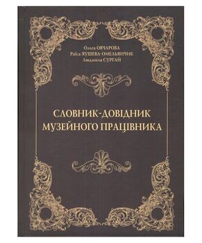 Словник-довідник музейного працівника